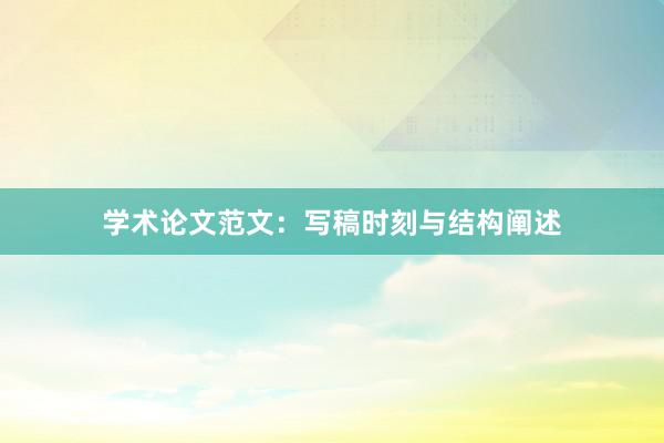 学术论文范文:写稿时刻与结构阐述